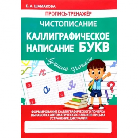 Книги, книга Каллиграфическое написание букв (ФГОС) заказать