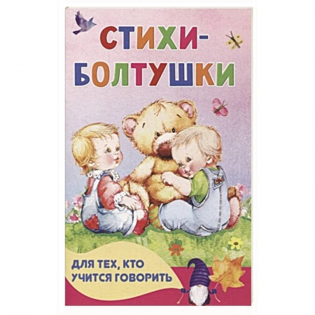 Песенки, потешки, книга Стихи-болтушки для тех, кто учится говорить заказать