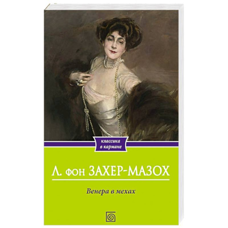 Зарубежная классика, книга Венера в мехах заказать