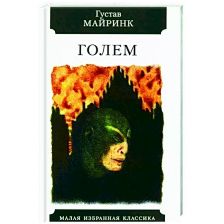 Зарубежная классика, книга Голем заказать
