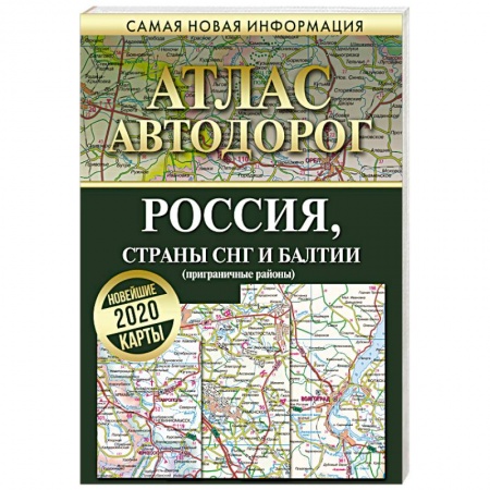 Атласы России и мира, книга Атлас автодорог. Россия, страны СНГ и Балтии (приграничные районы) заказать