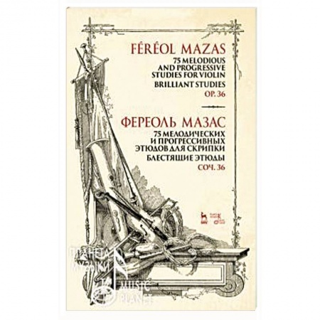 Музыка, книга 75 мелодических и прогрессивных этюдов для скрипки. Блестящие этюды. Сочинение 36. Ноты заказать