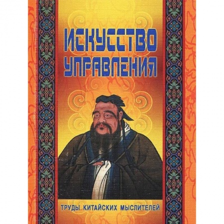 Книги, книга Искусство управления. Труды китайских мыслителей заказать