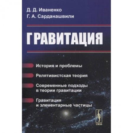 Физика. Астрономия, книга Гравитация: История и проблемы. Релятивистская теория. Современные подходы в теории гравит заказать