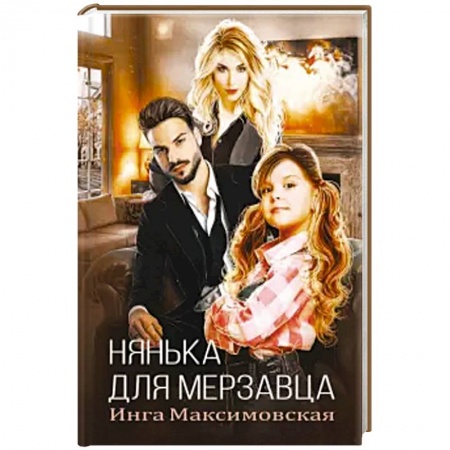 Отечественный любовный роман, книга Нянька для мерзавца. заказать