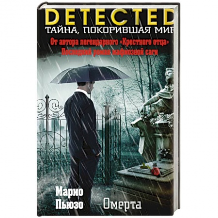 Классика зарубежного детектива, книга Омерта заказать