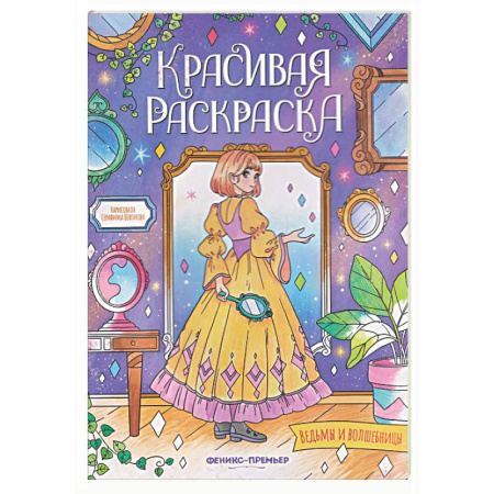 Раскраски на любой вкус, книга Ведьмы и волшебницы: книжка-раскраска заказать