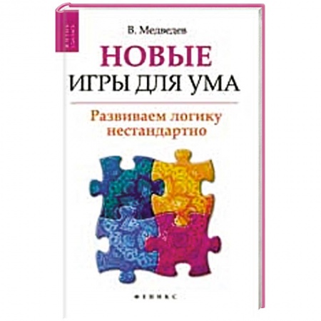 Книги, книга Новые игры для ума:развиваем логику нестандартно заказать