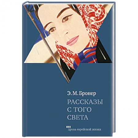 Книги, книга Рассказы с того света заказать