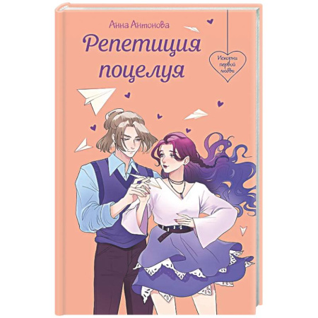 Романтическая проза, книга Репетиция поцелуя заказать