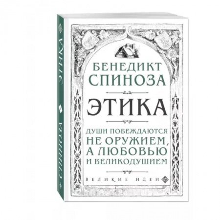 Этика, книга Этика заказать