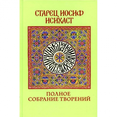 Духовная жизнь. О молитве. Монашество, книга Полное собрание творений заказать