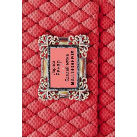 Психология отношений, книга Сделай мужа миллионером заказать