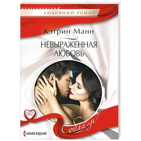 Зарубежный любовный роман, книга Невыраженная любовь заказать