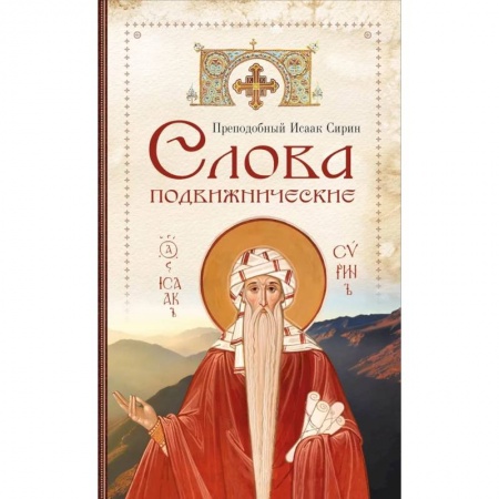 Жития русских святых, жизнеописания церковных деятелей, книга Слова подвижнические заказать