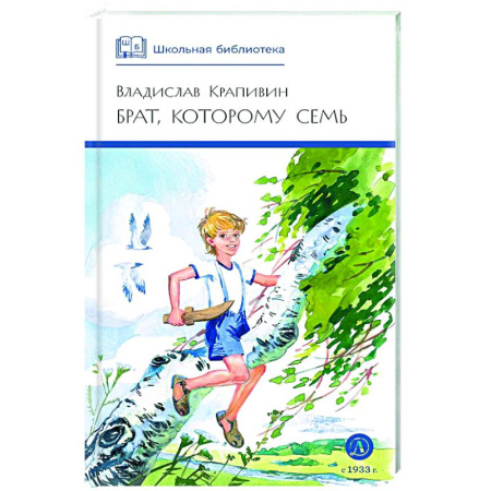 Повести и рассказы о детях, книга Брат, которому семь заказать