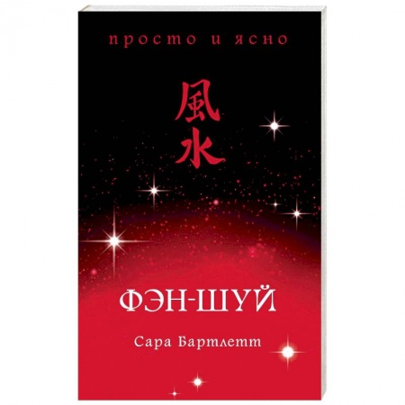 Фэн-шуй, книга Фэн-шуй заказать