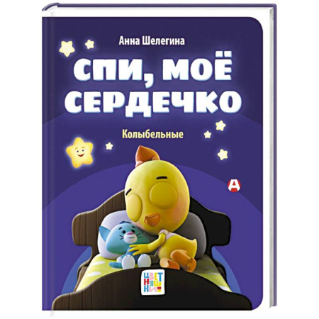 Песенки, потешки, книга Спи, мое сердечко. Колыбельные заказать
