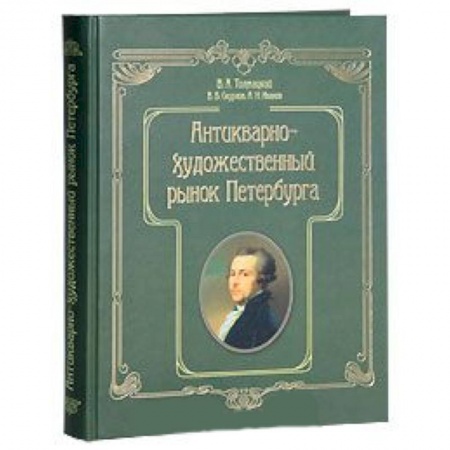 Книги, книга Антикварно-художественный рынок Петербурга заказать