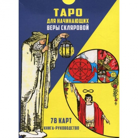 Гадание по картам Таро, книга Таро для начинающих (78 карт + книга-руководство) заказать