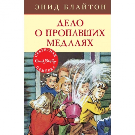 Приключения. Детективы, книга Дело о пропавших медалях заказать