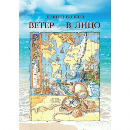 Путеводители по странам, книга Ветер - в лицо (о путешествиях по странам) заказать