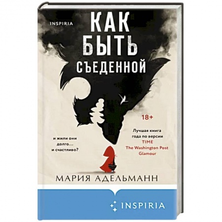 Зарубежный детектив, книга Как быть съеденной заказать