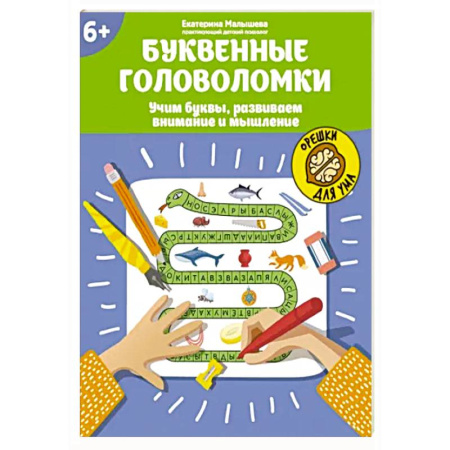 Развитие логики и мышления, книга Буквенные головоломки. Учим буквы, развиваем внимание и мышление. 6+ заказать