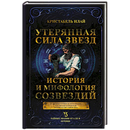 Спиритизм. Пророчества и предсказания, книга Утерянная сила звезд. История и мифология созвездий заказать