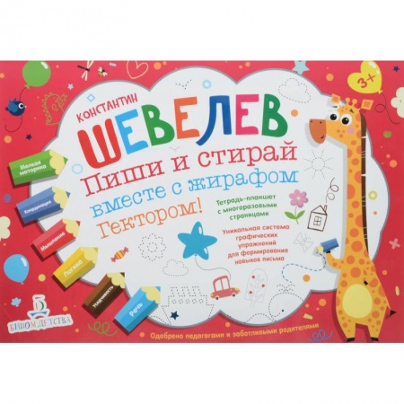 Письмо, мелкая моторика, книга Пиши и стирай вместе с жирафом Гектором. Тетрадь-планшет с многоразовыми страницами заказать