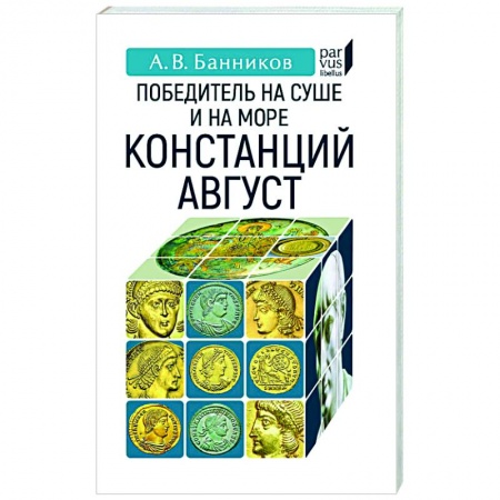 Мемуары, биографии военных деятелей, книга Победитель на суше и на море Констанций Август заказать