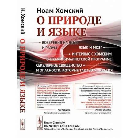 Общественные и гуманитарные науки, книга О природе и языке: С очерком 'Секулярное священство и опасности, которые таит демократия' заказать