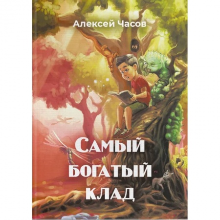 Сказки отечественных писателей, книга Самый богатый клад заказать