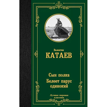 Сын полка. Белеет парус одинокий Сын полка. Белеет парус одинокий