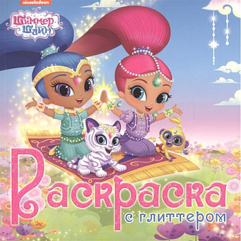 Раскраска. Шиммер и Шайн Раскраска. Шиммер и Шайн