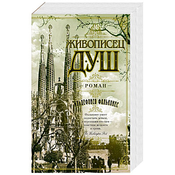 Живописец душ Живописец душ
