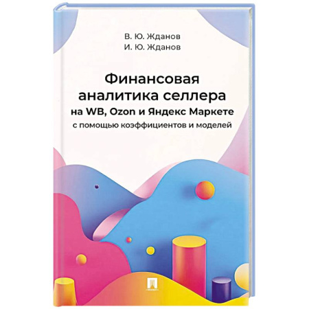 Финансовый менеджмент, книга Финансовая аналитика селлера на WB,Ozon и Яндекс Маркете с помощью коэффициентов и моделей заказать