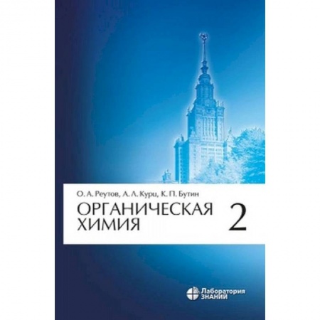Химические науки, книга Органическая химия. Том 2 заказать