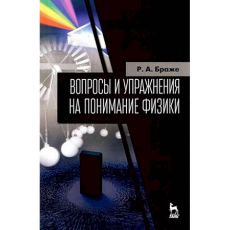 Физика. Астрономия, книга Вопросы и упражнения на понимание физики. Учебное пособие заказать
