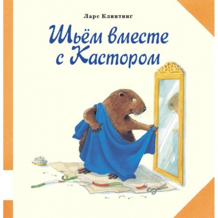 Книги, книга Шьем вместе с Кастором заказать