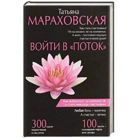 Практическая психология, книга Войти в 'Поток' заказать