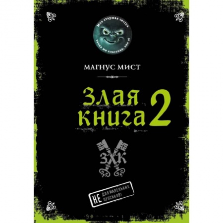 Мистика. Фантастика. Фэнтези, книга Злая книга 2 заказать