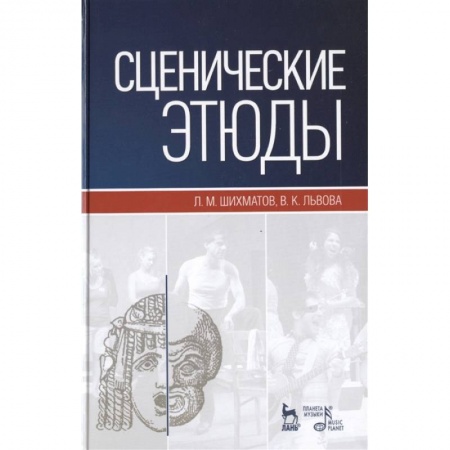 Театр. Сценическое искусство, книга Сценические этюды. Учебное пособие заказать