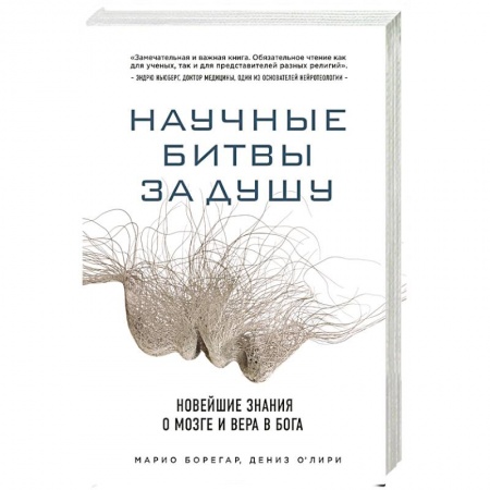 Книги, книга Научные битвы за душу. Новейшие знания о мозге и вера в Бога заказать