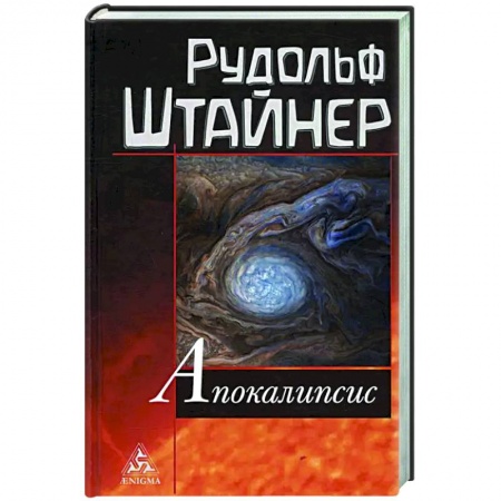 Религии мира, книга Апокалипсис заказать