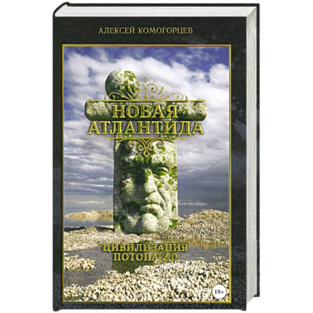 Общие работы по всемирной истории, книга Новая Атлантида: цивилизация потопа 2.0 заказать