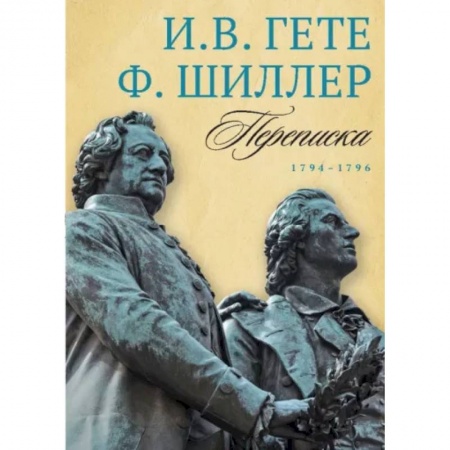 Эссе, письма, очерки, книга Переписка И. Гете и Ф. Шиллера. Том 1. 1794–1796 заказать