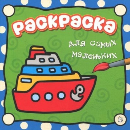 Транспорт. Армия, книга Раскраска для самых маленьких. Пароход заказать