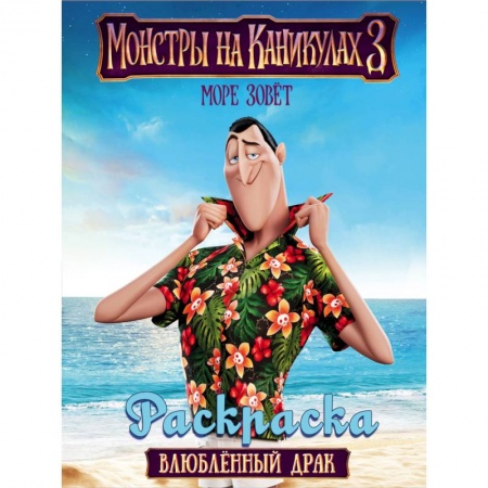 Раскраски, книга Монстры на каникулах 3. Влюбленный Драк заказать