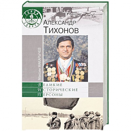 Книги, книга Александр Тихонов заказать